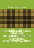 Английский язык. Сборник предложений для перевода. 1500 предложений.