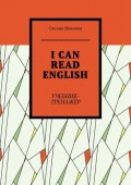 I CAN READ ENGLISH. Учебник-тренажёр