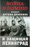 Я защищал Ленинград
