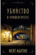 Убийство в университете