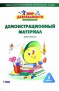 Мир деятельности 2кл Демонстрационный материал
