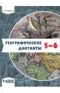 Географические диктанты 5-6кл