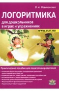 Логоритмика для дошкольников в играх и упражнениях. Практическое пособие для педагогов и родителей