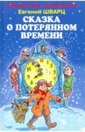 Сказка о потерянном времени (цв)