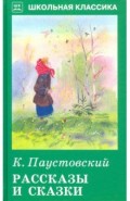 Рассказы и сказки