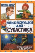 Субастик. Новые веснушки для Субастика