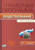 Рабочая программа по обществознанию. 7 класс