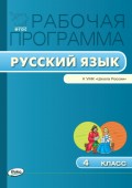 Рабочая программа по русскому языку. 4 класс