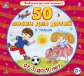 50 песен для детей