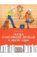 Сказка о потерянном времени и другие сказки