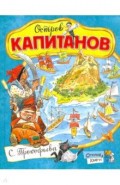 Открой книгу! Остров Капитанов