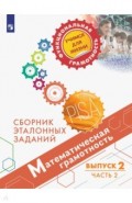 Математическая грамотность. Выпуск 2. Часть 2