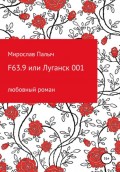 F63.9 или Луганск 001