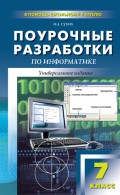 Поурочные разработки по информатике. 7 класс (к УМК Н. Д. Угриновича)