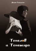 Тенелов и Тенетира