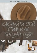 Как найти свой стиль и не потерять себя?