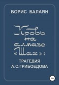 Кровь на алмазе «Шах»