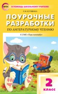 Поурочные разработки по литературному чтению. 2 класс  (К УМК Л.Ф. Климановой и др. («Перспектива»))