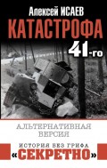 Катастрофа 41-го. Альтернативная версия