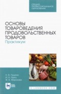 Основы товароведения продовол.товаров.Практик.СПО