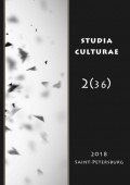 Studia Culturae. Том 2 (36) 2018