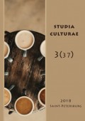 Studia Culturae. Том 3 (37) 2018