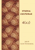 Studia Culturae. Том 4 (42) 2019
