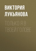 Только я в твоей голове