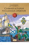 Славная история Российских орденов