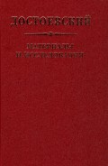 Достоевский. Материалы и исследования. Том 22