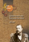 Дневники великого князя Константина Николаевича. 1858–1864