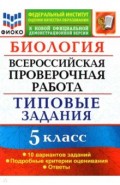 ВПР ФИОКО Биология 5кл. 10 вариантов. ТЗ