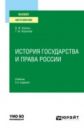 История государства и права России 2-е изд., испр. и доп. Учебник для вузов