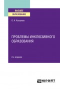 Проблемы инклюзивного образования 2-е изд. Учебное пособие для вузов