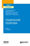 Социальная политика 3-е изд., пер. и доп. Учебник для вузов