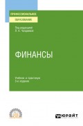 Финансы 3-е изд., пер. и доп. Учебник и практикум для СПО