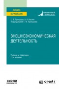 Внешнеэкономическая деятельность 11-е изд., пер. и доп. Учебник и практикум для вузов