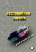 Беспокойная ворона