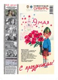 Газета «Советская Сибирь» №1(27747) от 05.05.2021