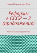 Реформы в СССР – 2 (продолжение). Национализация предприятий