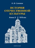 История отечественной культуры (конец X—XVII век)