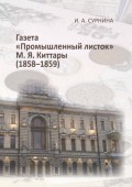 Газета «Промышленный листок» М. Я. Киттары (1858-1859)