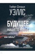 Будущее нашего мира: процветание или гибель