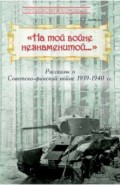 "На той войне незнаменитой…" Рассказы о Советско-финской войне 1939-1940 гг.