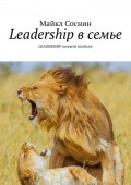 Leadership в семье. LEADERSHIP research institute