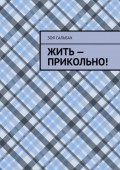 Жить – прикольно!