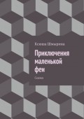 Приключения маленькой феи. Сказка