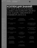 Коллекция знаний. Музеи и коллекции Санкт-Петербургского государственного университета