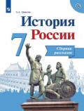 История России. Сборник рассказов. 7 класс