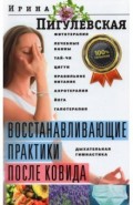 Восстанавливающие практики после ковида